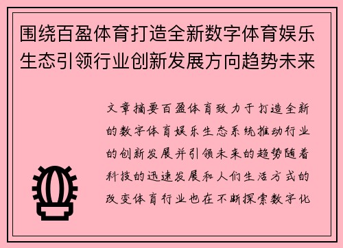 围绕百盈体育打造全新数字体育娱乐生态引领行业创新发展方向趋势未来 围绕百盈体育打造全新数字体育娱乐生态引领行业创新发展方向趋势未来