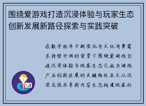 围绕爱游戏打造沉浸体验与玩家生态创新发展新路径探索与实践突破 围绕爱游戏打造沉浸体验与玩家生态创新发展新路径探索与实践突破