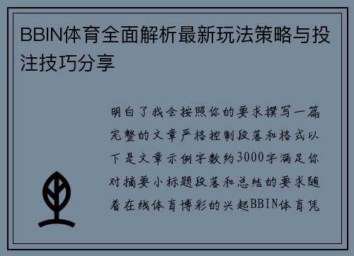 BBIN体育全面解析最新玩法策略与投注技巧分享 BBIN体育全面解析最新玩法策略与投注技巧分享