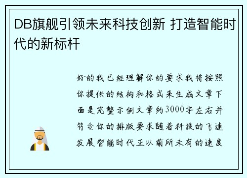 DB旗舰引领未来科技创新 打造智能时代的新标杆 DB旗舰引领未来科技创新 打造智能时代的新标杆