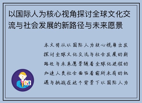 以国际人为核心视角探讨全球文化交流与社会发展的新路径与未来愿景 以国际人为核心视角探讨全球文化交流与社会发展的新路径与未来愿景