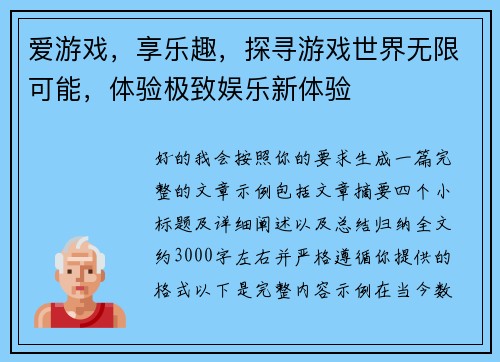 爱游戏,享乐趣,探寻游戏世界无限可能,体验极致娱乐新体验 爱游戏,享乐趣,探寻游戏世界无限可能,体验极致娱乐新体验