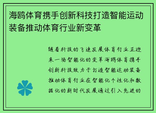 海鸥体育携手创新科技打造智能运动装备推动体育行业新变革 海鸥体育携手创新科技打造智能运动装备推动体育行业新变革