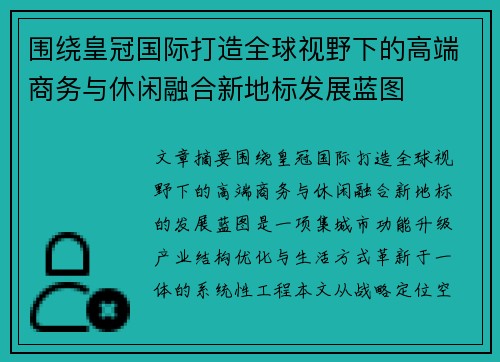 围绕皇冠国际打造全球视野下的高端商务与休闲融合新地标发展蓝图 围绕皇冠国际打造全球视野下的高端商务与休闲融合新地标发展蓝图