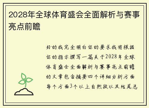 2028年全球体育盛会全面解析与赛事亮点前瞻 2028年全球体育盛会全面解析与赛事亮点前瞻