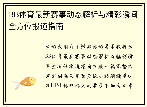 BB体育最新赛事动态解析与精彩瞬间全方位报道指南 BB体育最新赛事动态解析与精彩瞬间全方位报道指南