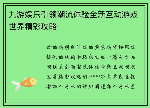 九游娱乐引领潮流体验全新互动游戏世界精彩攻略 九游娱乐引领潮流体验全新互动游戏世界精彩攻略