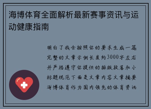 海博体育全面解析最新赛事资讯与运动健康指南 海博体育全面解析最新赛事资讯与运动健康指南