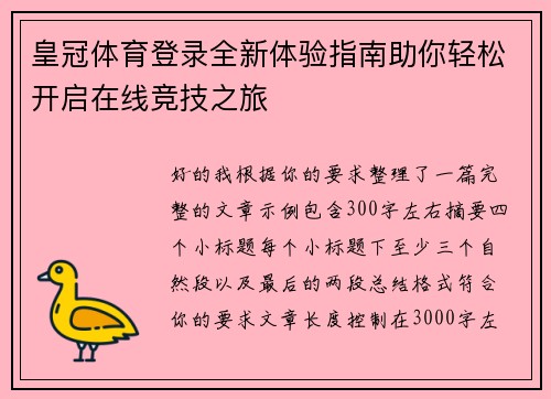 皇冠体育登录全新体验指南助你轻松开启在线竞技之旅 皇冠体育登录全新体验指南助你轻松开启在线竞技之旅