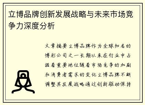 立博品牌创新发展战略与未来市场竞争力深度分析 立博品牌创新发展战略与未来市场竞争力深度分析