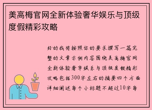 美高梅官网全新体验奢华娱乐与顶级度假精彩攻略 美高梅官网全新体验奢华娱乐与顶级度假精彩攻略