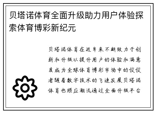 贝塔诺体育全面升级助力用户体验探索体育博彩新纪元 贝塔诺体育全面升级助力用户体验探索体育博彩新纪元