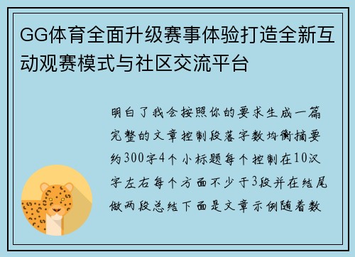 GG体育全面升级赛事体验打造全新互动观赛模式与社区交流平台 GG体育全面升级赛事体验打造全新互动观赛模式与社区交流平台