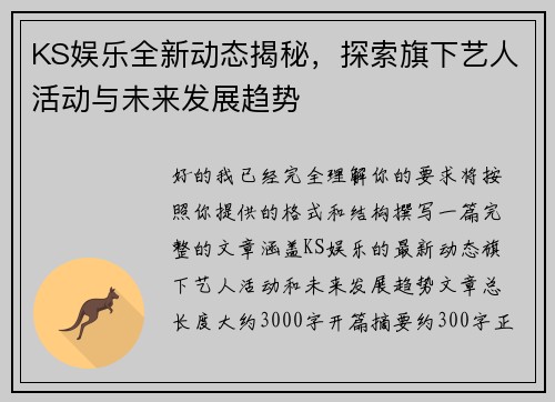 KS娱乐全新动态揭秘,探索旗下艺人活动与未来发展趋势 KS娱乐全新动态揭秘,探索旗下艺人活动与未来发展趋势