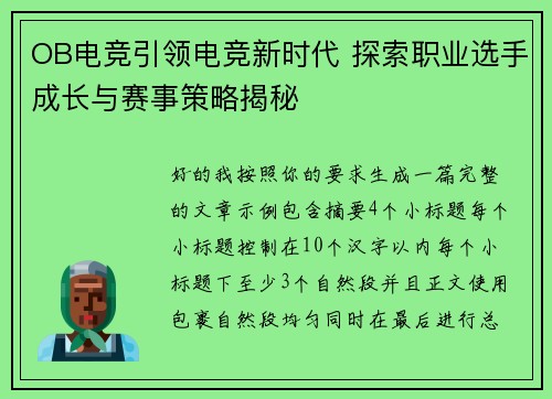 OB电竞引领电竞新时代 探索职业选手成长与赛事策略揭秘 OB电竞引领电竞新时代 探索职业选手成长与赛事策略揭秘
