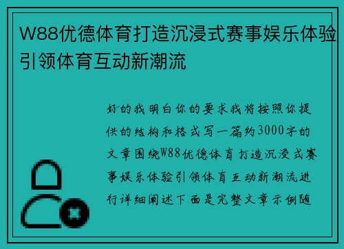 W88优德体育打造沉浸式赛事娱乐体验引领体育互动新潮流 W88优德体育打造沉浸式赛事娱乐体验引领体育互动新潮流