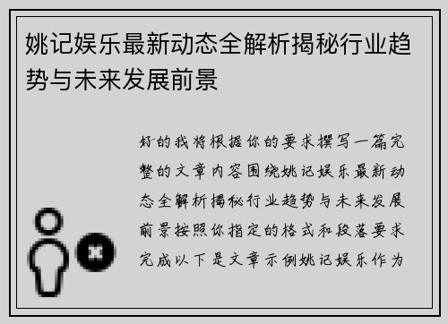 姚记娱乐最新动态全解析揭秘行业趋势与未来发展前景 姚记娱乐最新动态全解析揭秘行业趋势与未来发展前景