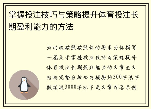 掌握投注技巧与策略提升体育投注长期盈利能力的方法 掌握投注技巧与策略提升体育投注长期盈利能力的方法