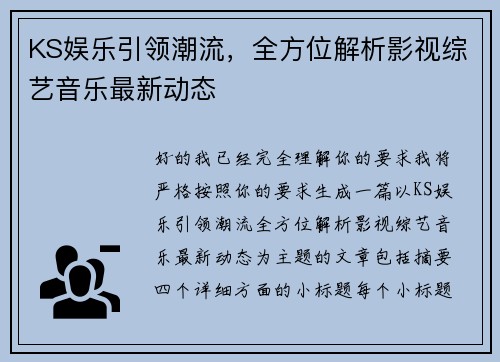KS娱乐引领潮流,全方位解析影视综艺音乐最新动态 KS娱乐引领潮流,全方位解析影视综艺音乐最新动态