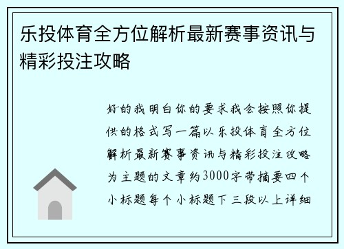 乐投体育全方位解析最新赛事资讯与精彩投注攻略 乐投体育全方位解析最新赛事资讯与精彩投注攻略