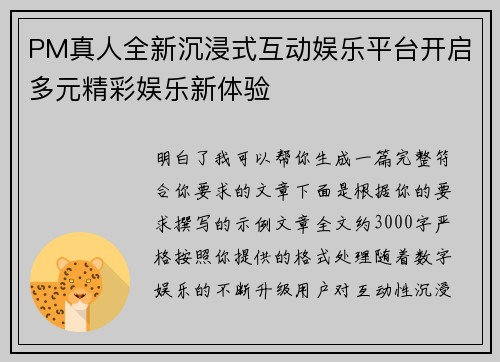 PM真人全新沉浸式互动娱乐平台开启多元精彩娱乐新体验 PM真人全新沉浸式互动娱乐平台开启多元精彩娱乐新体验