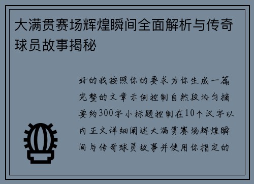 大满贯赛场辉煌瞬间全面解析与传奇球员故事揭秘