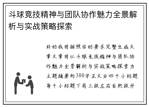 斗球竞技精神与团队协作魅力全景解析与实战策略探索 斗球竞技精神与团队协作魅力全景解析与实战策略探索