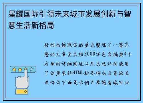 星耀国际引领未来城市发展创新与智慧生活新格局 星耀国际引领未来城市发展创新与智慧生活新格局