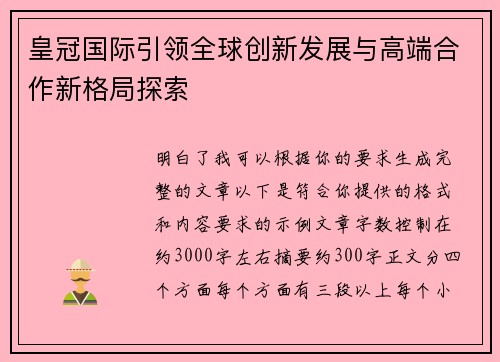 皇冠国际引领全球创新发展与高端合作新格局探索 皇冠国际引领全球创新发展与高端合作新格局探索