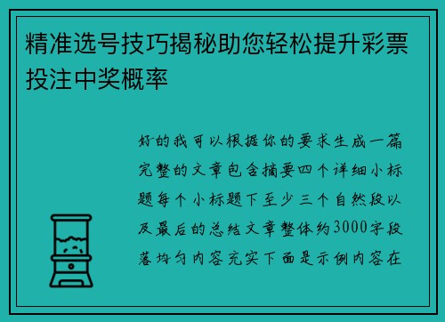 精准选号技巧揭秘助您轻松提升彩票投注中奖概率 精准选号技巧揭秘助您轻松提升彩票投注中奖概率