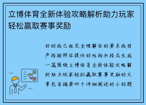 立博体育全新体验攻略解析助力玩家轻松赢取赛事奖励 立博体育全新体验攻略解析助力玩家轻松赢取赛事奖励