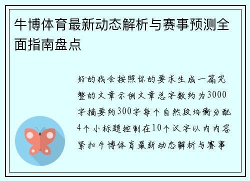 牛博体育最新动态解析与赛事预测全面指南盘点 牛博体育最新动态解析与赛事预测全面指南盘点