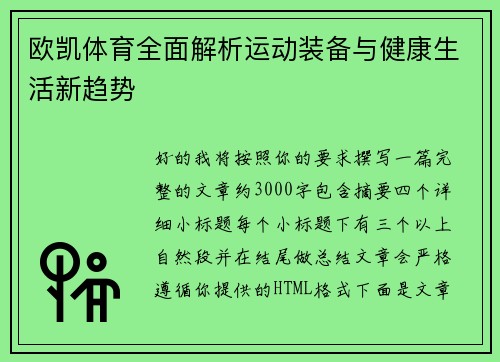 欧凯体育全面解析运动装备与健康生活新趋势 欧凯体育全面解析运动装备与健康生活新趋势