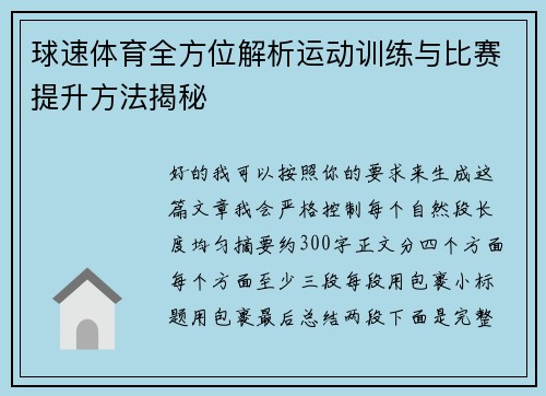 球速体育全方位解析运动训练与比赛提升方法揭秘 球速体育全方位解析运动训练与比赛提升方法揭秘