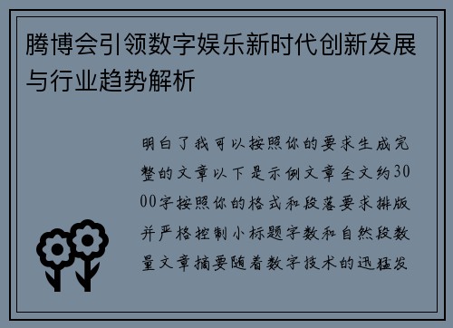 腾博会引领数字娱乐新时代创新发展与行业趋势解析 腾博会引领数字娱乐新时代创新发展与行业趋势解析