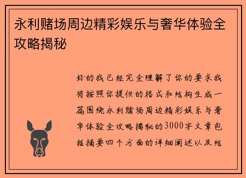 永利赌场周边精彩娱乐与奢华体验全攻略揭秘 永利赌场周边精彩娱乐与奢华体验全攻略揭秘
