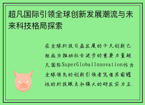 超凡国际引领全球创新发展潮流与未来科技格局探索