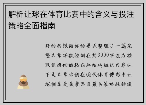 解析让球在体育比赛中的含义与投注策略全面指南 解析让球在体育比赛中的含义与投注策略全面指南