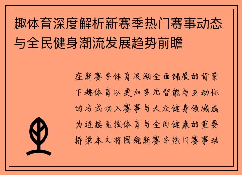 趣体育深度解析新赛季热门赛事动态与全民健身潮流发展趋势前瞻 趣体育深度解析新赛季热门赛事动态与全民健身潮流发展趋势前瞻