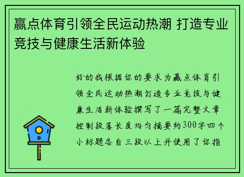 赢点体育引领全民运动热潮 打造专业竞技与健康生活新体验 赢点体育引领全民运动热潮 打造专业竞技与健康生活新体验