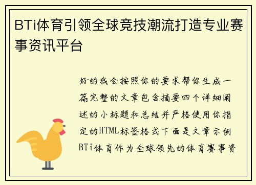 BTi体育引领全球竞技潮流打造专业赛事资讯平台
