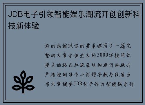 JDB电子引领智能娱乐潮流开创创新科技新体验 JDB电子引领智能娱乐潮流开创创新科技新体验