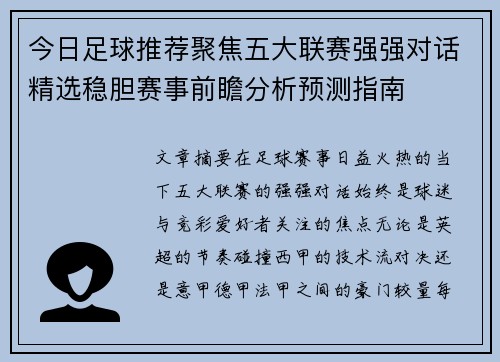 今日足球推荐聚焦五大联赛强强对话精选稳胆赛事前瞻分析预测指南
