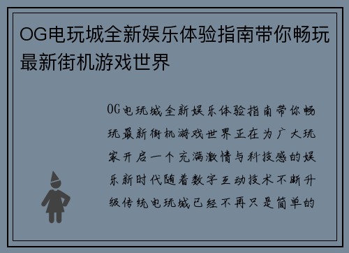 OG电玩城全新娱乐体验指南带你畅玩最新街机游戏世界