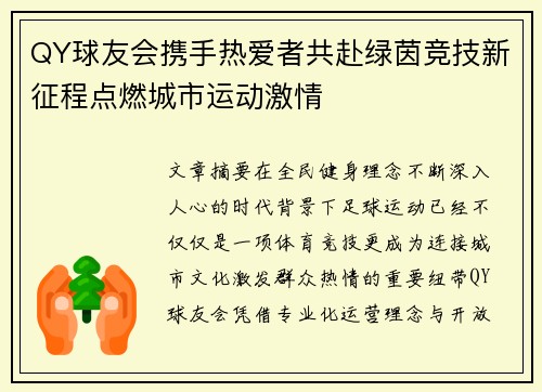 QY球友会携手热爱者共赴绿茵竞技新征程点燃城市运动激情