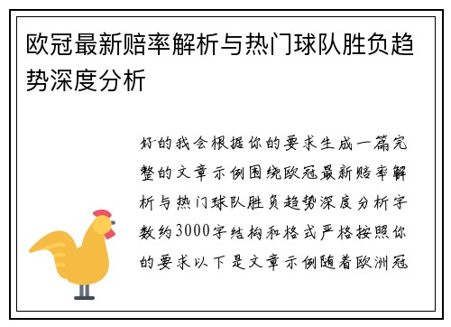 欧冠最新赔率解析与热门球队胜负趋势深度分析
