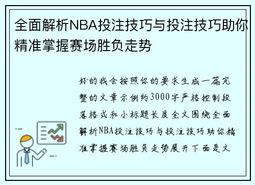 全面解析NBA投注技巧与投注技巧助你精准掌握赛场胜负走势