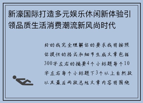 新濠国际打造多元娱乐休闲新体验引领品质生活消费潮流新风尚时代