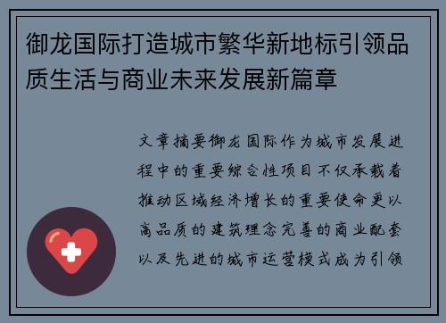 御龙国际打造城市繁华新地标引领品质生活与商业未来发展新篇章
