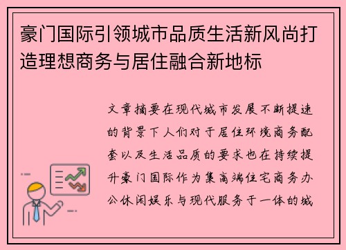 豪门国际引领城市品质生活新风尚打造理想商务与居住融合新地标 豪门国际引领城市品质生活新风尚打造理想商务与居住融合新地标